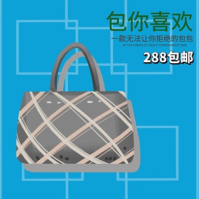 少女包包主图直通车图