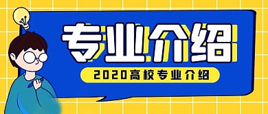 专业介绍黄色卡通学生公众号封面