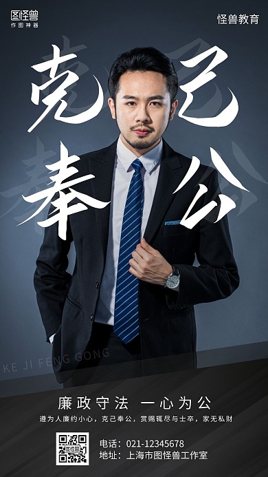摄影人物克己奉公传统美德宣传海报	