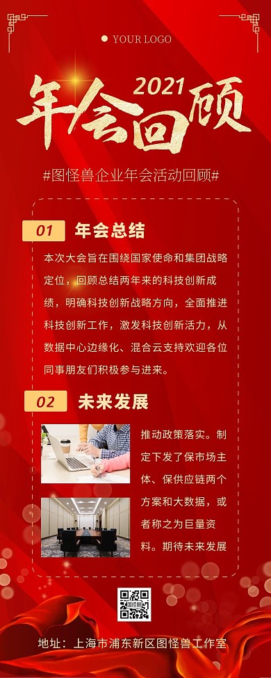 年会活动回顾红色大气营销长图
