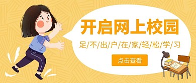 网上校园卡通简约黄色公众号封面