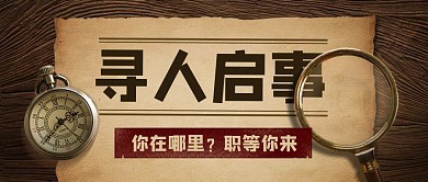寻人启事复古创意招聘公众号首图