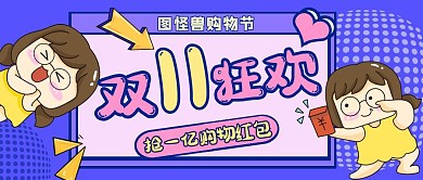 双十一卡通红包简约紫色公众号封面