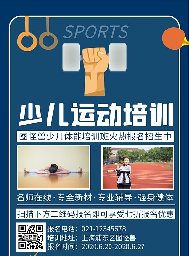 简约创意蓝色卡通少儿运动培训海报