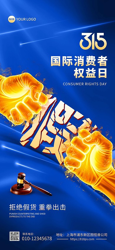 蓝色315国际消费者权益日手机海报