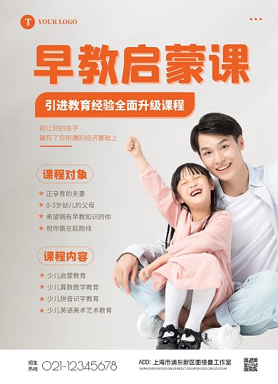 简约大气早教启蒙招生宣传单