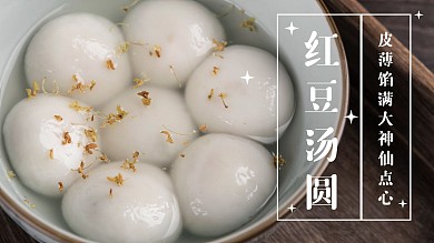 汤圆简约美食攻略可爱视频封面