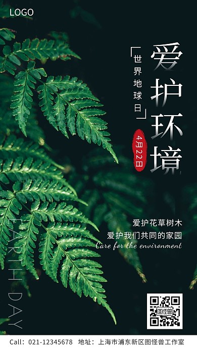 绿色环保类世界地球日爱护环境手机海报