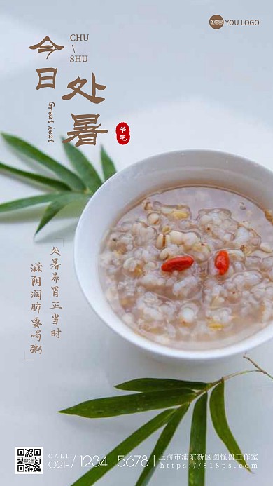 今日处暑养生吃什么粥节气摄影图海报
