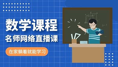 数学基础班简约数学课程封面海报