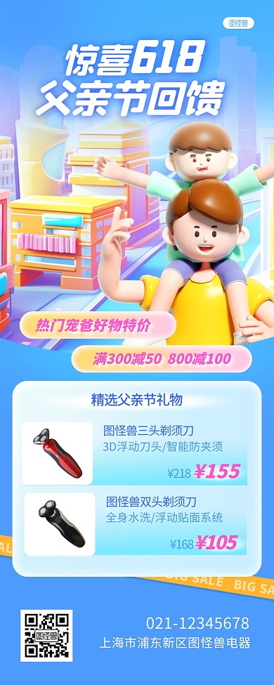 618父亲节促销大促立体产品长图