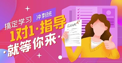 教育培训课程卡通简洁电商横版海报