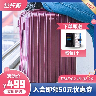 旅行箱拉杆箱万向轮皮箱促销活动主图直通车