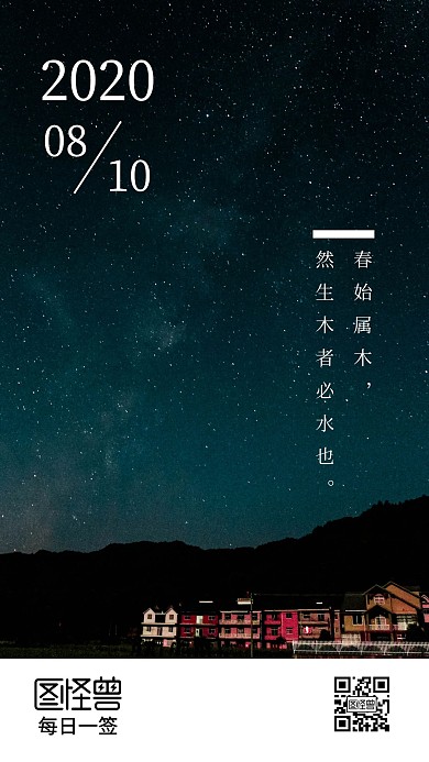 每日一签星空摄影深色日签