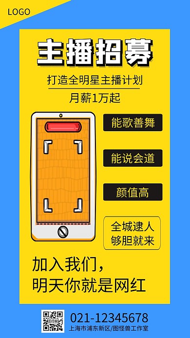 主播直播招募简约手机海报
