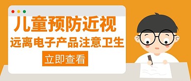 近视儿童预防电子橙色创意红包公众号封面