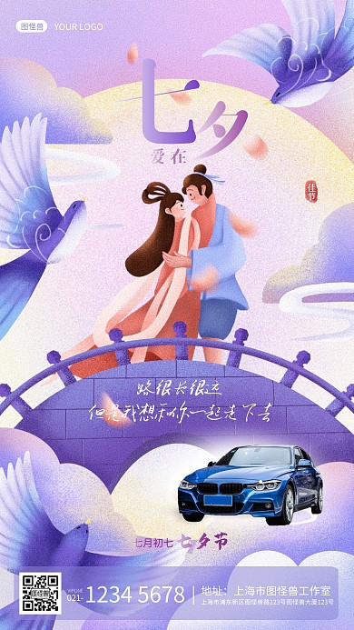 七夕古风情人节汽车行业借势营销手机海报