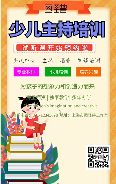 少儿主持培训课试听海报	