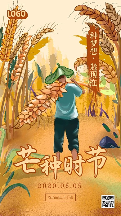 芒种传统节气借势手机海报