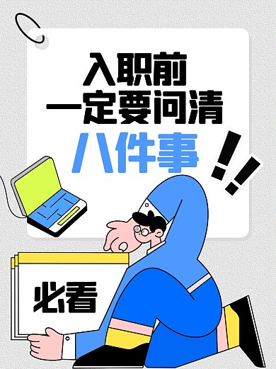 求职必看经验分享小红书封面