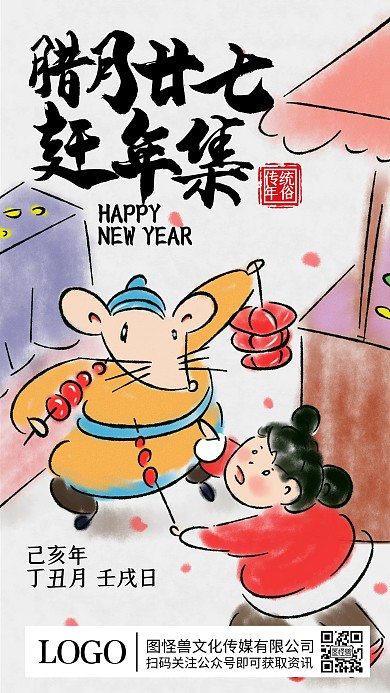 腊月二十七赶年集年俗水墨插画手机海报