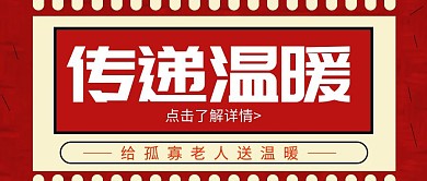 简约橙色大气传递温暖公众号封面首图