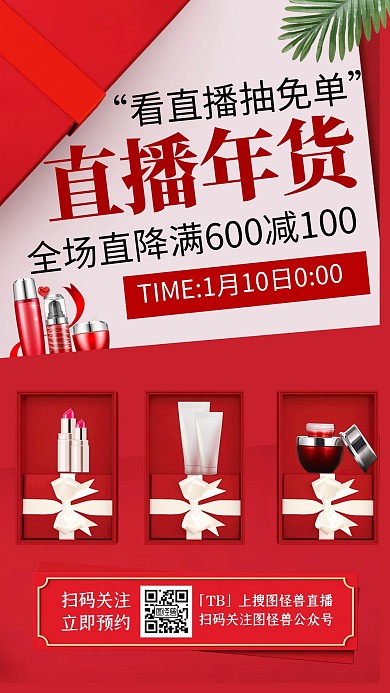 电商C4D美妆化妆品年货节直播海报