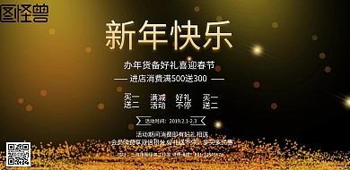 黑金大气新年新春年货促销商家活动宣传海报