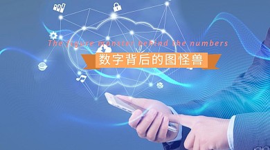 互联网数字背后的市场社交媒体封面图