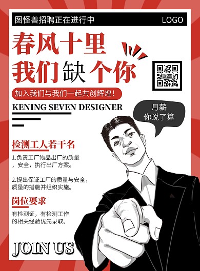 简约红色创意卡通检测招人海报