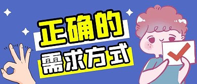 正确的需求方式公众号封面
