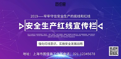 安全生产红线宣传栏黑色大气宣传横版海报