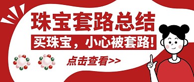 珠宝套路总结科普公众号封面首图