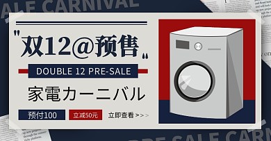 日系杂志风数码家电双12预售电商横版海报