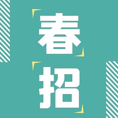 春季招聘简约风公众号封面次图