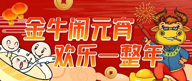 金牛闹元宵红色喜庆公众号首图