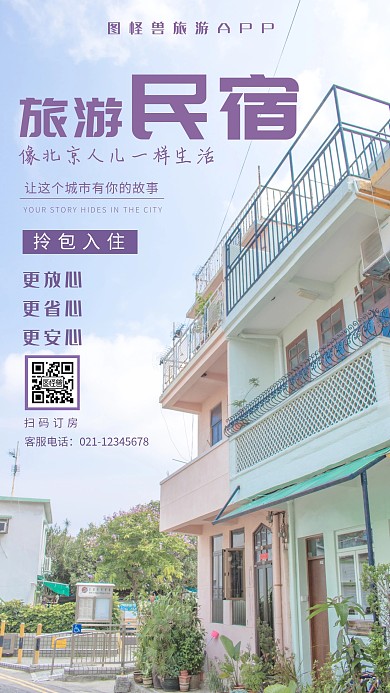 北京旅游民宿清新宁静手机海报