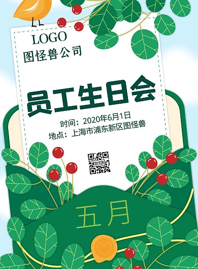 企业员工生日会绿色春天简约手绘竖版海报