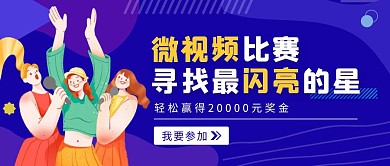 蓝色手绘微视频比赛公众号封面