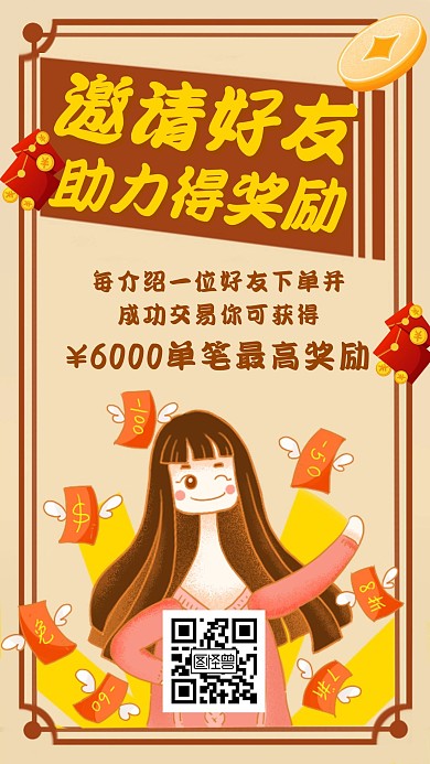 免费送邀请助力活动红色简约手机海报