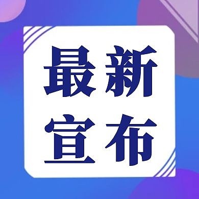 紫色简约最新宣布公众号次图