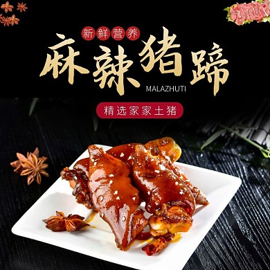 麻辣猪蹄黑色简约外卖海报