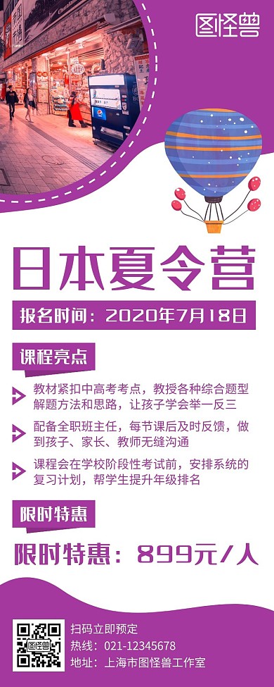 紫色简约风格日本夏令营营销长图