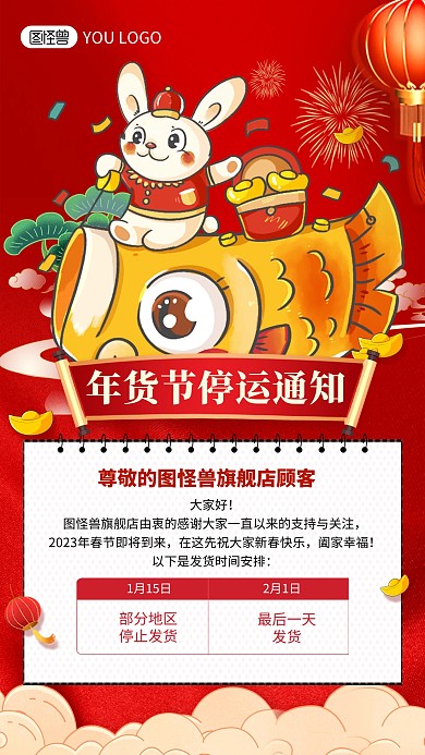 年货节物流停运通知红色喜庆手机海报