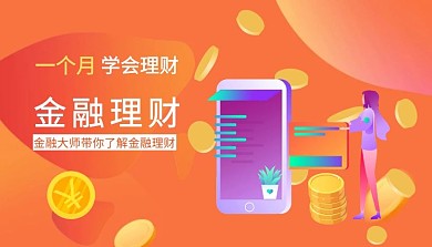 新媒体2.5D金融理财培训课程封面