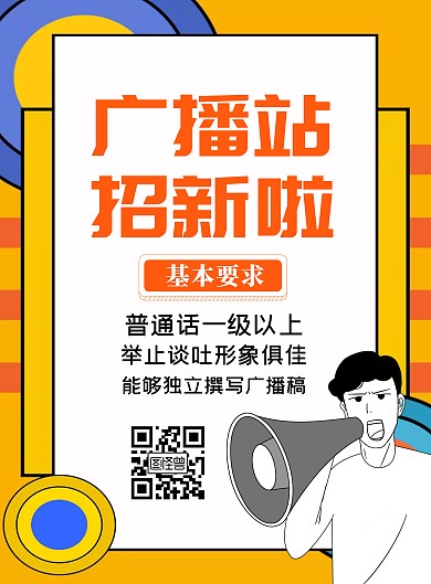 蓝色简约卡通广播电台社团招新宣传海报