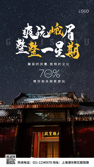 峨眉旅游白色简约风手机海报