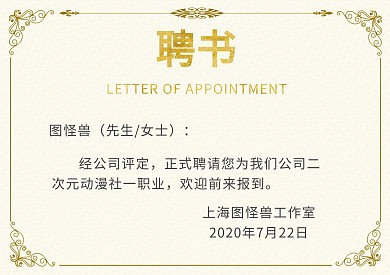 金色简约二次元聘书