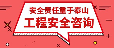 工程安全咨询服务红色简约公众号封面