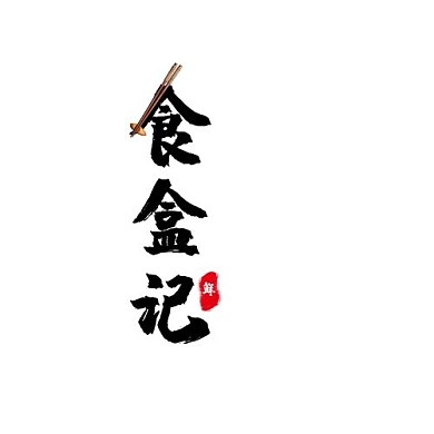 食盒记logo平面设计